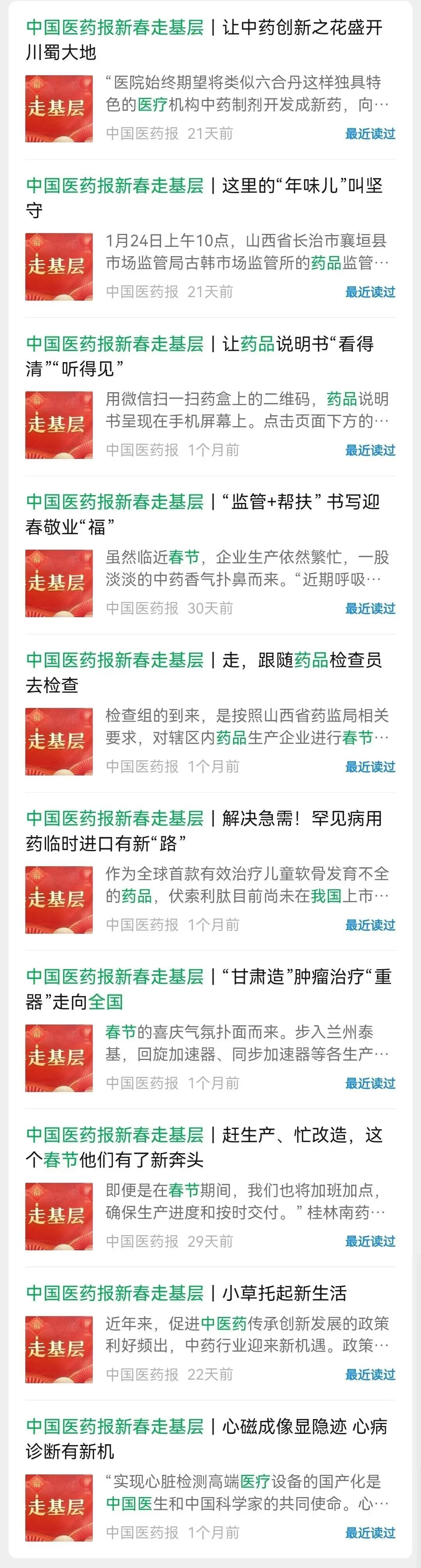 中國醫藥報-新春走基層活動新媒體報道情況